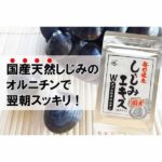 しじみエキスWのオルニチン は本当に効く？効果・副作用・口コミを検証