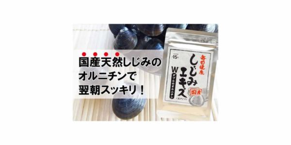 しじみエキスWのオルニチン は本当に効く？効果・副作用・口コミを検証